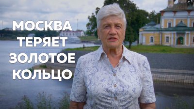 Россия теряет города Золотого Кольца Россия теряет города Золотого Кольца