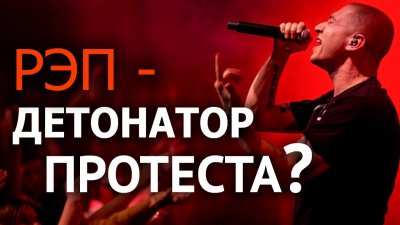 Рэп - детонатор протеста? Рэп - детонатор протеста?