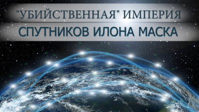 Сеть спутников Маска "Starlink" - оружие массового поражения Сеть спутников Маска "Starlink" - оружие массового поражения