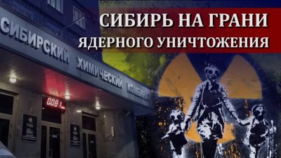 Сибирь на грани ядерного уничтожения Сибирь на грани ядерного уничтожения