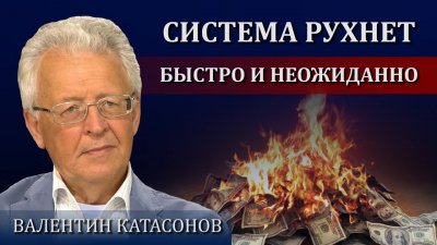 Система рухнет быстро и неожиданно Система рухнет быстро и неожиданно