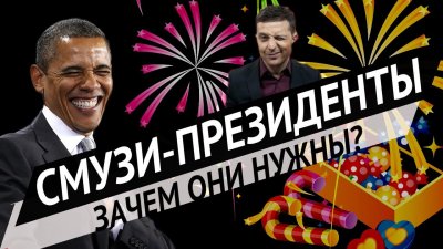 Смузи-президенты: зачем они нужны? Смузи-президенты: зачем они нужны?
