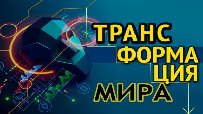 Трансформация мира Трансформация мира