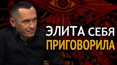 Элита себя приговорила Элита себя приговорила