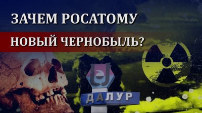 Зачем Росатому новый Чернобыль? Зачем Росатому новый Чернобыль?