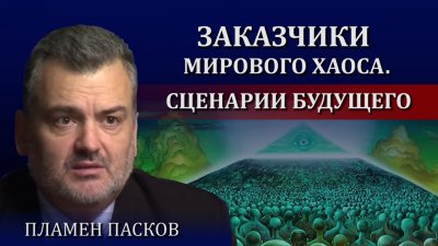 Заказчики мирового хаоса. Сценарии будущего Заказчики мирового хаоса. Сценарии будущего
