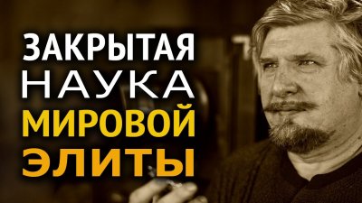 Закрытая наука мировой элиты Закрытая наука мировой элиты