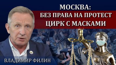 Права на протест у москвичей нет. Масочный цирк Права на протест у москвичей нет. Масочный цирк