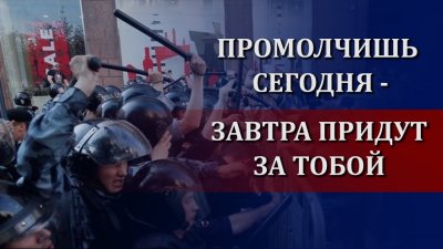 Сегодняшнее молчание - завтрашний беспредел Сегодняшнее молчание - завтрашний беспредел