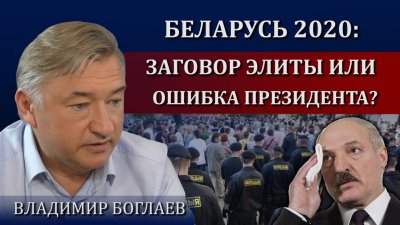 Беларусь 2020: заговор элиты или ошибка президента?