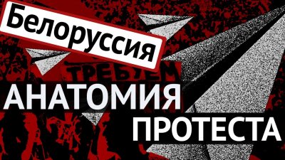 Белоруссия. Анатомия протеста