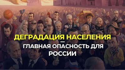 Деградация народа - основная опасность России Деградация народа - основная опасность России