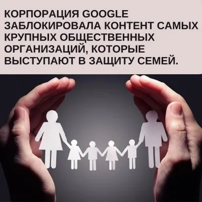 Google пошел против традиционных семейных ценностей