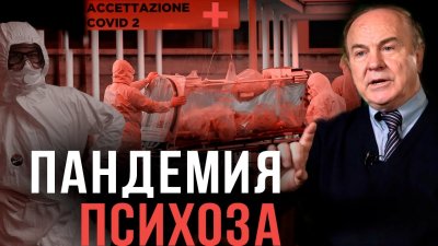 Пандемия психоза Пандемия психоза