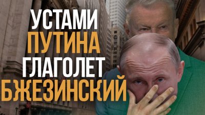 Устами Путина глаголит Бжезинский Устами Путина глаголит Бжезинский