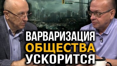 Варваризация общества ускорится Варваризация общества ускорится