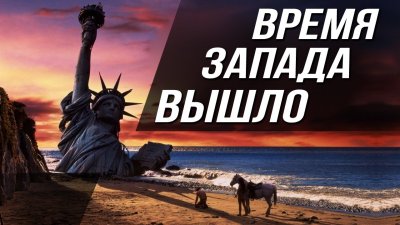 Время запада вышло Время запада вышло