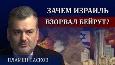 Зачем Израиль взорвал Бейрут Зачем Израиль взорвал Бейрут