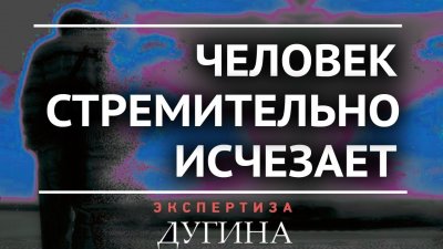 Человек стремительно исчезает