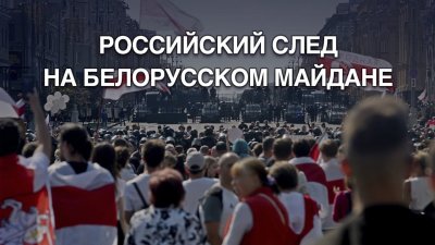 След России в белорусских майданах