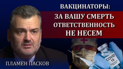 Вакцинаторы: за вашу смерть ответственность не несем