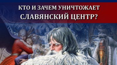 Кто и зачем уничтожает славянский центр