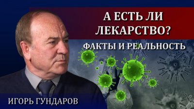 А есть ли лекарство? Факты и реальность