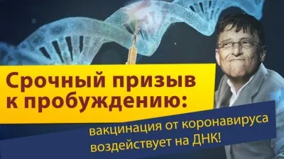 Как вакцины будут создавать ГМО-человека