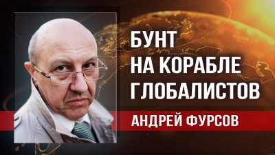 Бунт на корабле глобалистов