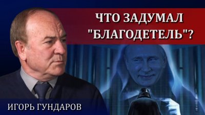 Что задумал "благодетель"?