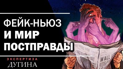 Фейк-ньюз и мир постправды