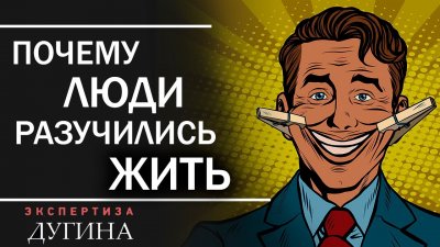 Почему люди разучились жить