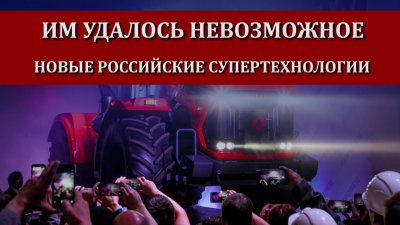 Прорывные тракторные технологии России
