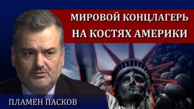 Всемирный концлагерь на останках США