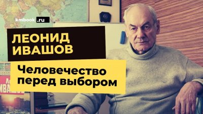 Человечество перед выбором