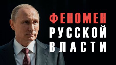 Феномен русской власти