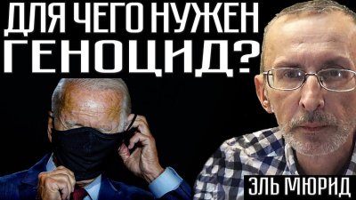 С какой целью устраивают геноцид?