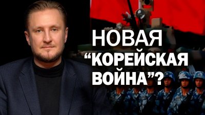 Новая "корейская война"?