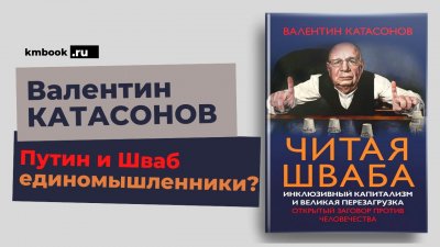 Путин и Шваб - единомышленники?