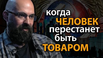 Когда человек перестанет быть товаром Когда человек перестанет быть товаром