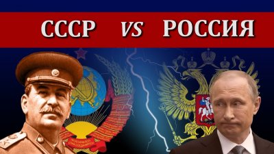 СССР vs РФ
