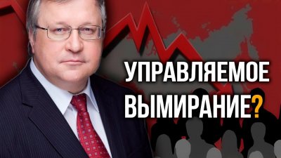 Управляемое вымирание?