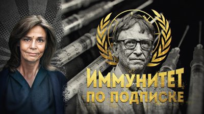 Иммунитет по подписке