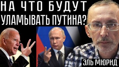 Что будет на встрече Путина с Байденом?
