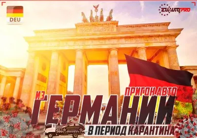 Авто из Германии с пробегом