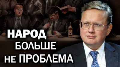 Народ больше не проблема