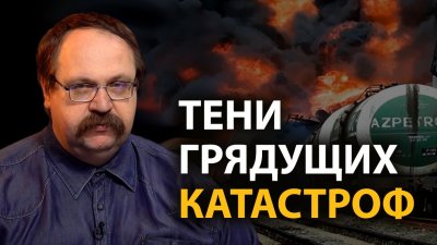 Тени грядущих катастроф