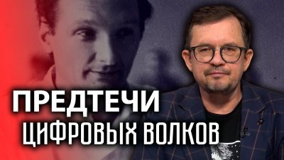 Предтечи цифровых волков