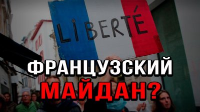 Французский майдан?