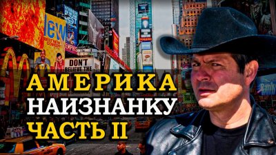 Америка на изнанку. Часть 2